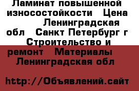 Ламинат повышенной износостойкости › Цена ­ 380 - Ленинградская обл., Санкт-Петербург г. Строительство и ремонт » Материалы   . Ленинградская обл.